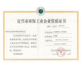 环保企业资质证书